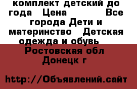 комплект детский до года › Цена ­ 1 000 - Все города Дети и материнство » Детская одежда и обувь   . Ростовская обл.,Донецк г.